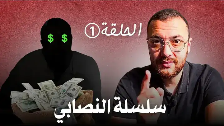 سلسلة النصابي - الحلقة 1