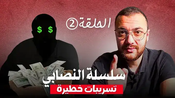 سلسلة النصابي - الحلقة 2