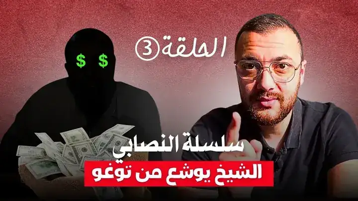 سلسلة النصابي - الحلقة 3