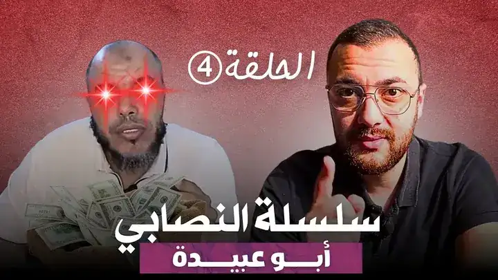 سلسلة النصابي - الحلقة 4